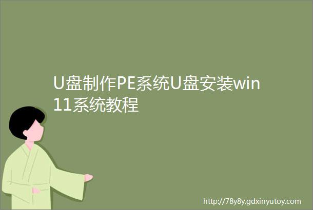 U盘制作PE系统U盘安装win11系统教程